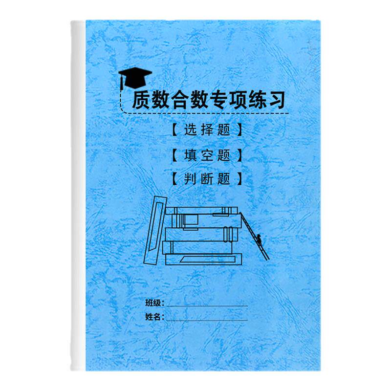 小学数学五六年级质数和合数专项练习选择题填空题判断题练习本
