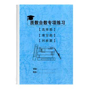 小学数学五六年级质数和合数专项练习选择题填空题判断题练习本