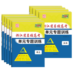 2026版天利38套浙江省名校新高考单元专题训练语文数学英语物理化学生物政治历史地理高考攻略解锁新高考高三复习资料专题卷综合卷