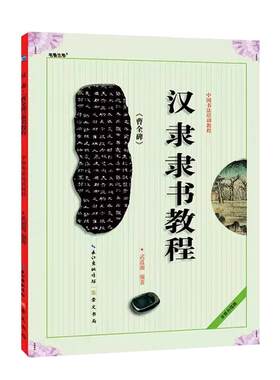 汉隶隶书教程曹全碑 隶书字帖毛笔正版中国书法培训教程武道湘编著学生成人书法毛笔字帖培训教材曹全碑书法临摹隶书碑帖崇文书局