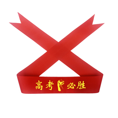 高考中考加油必胜头巾条幅腕带