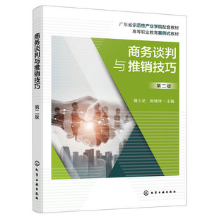 商务谈判与推销技巧 蒋小龙 第二版 商务谈判组织与管理 商务谈判程序 商务谈判语言技巧 国际商务谈判 企业经营管理培训参考书籍