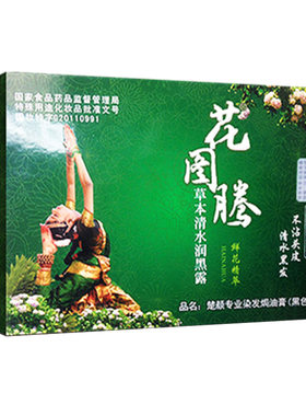 花图腾草本润黑露鲜花染发洗黑发