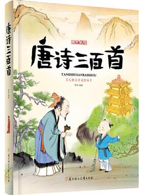 唐诗三百首注音版儿童益智早教书