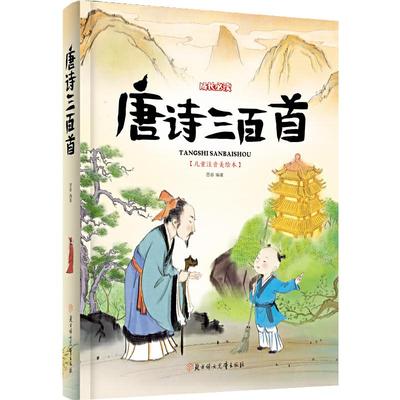 当当网正版包邮 唐诗三百首 儿童注音美绘本 唐诗300首 小学生语文同步课外阅读 北方妇女儿童出版社 学生读物 课外读物