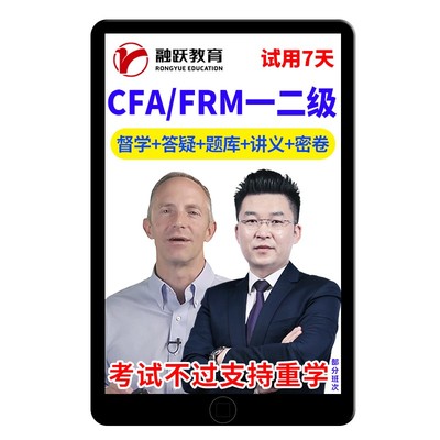 2025CFA网课一级二级FRM长线班英文视频课程题库习题融跃财经2026