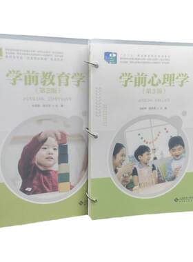 现货学前心理学+学前教育学