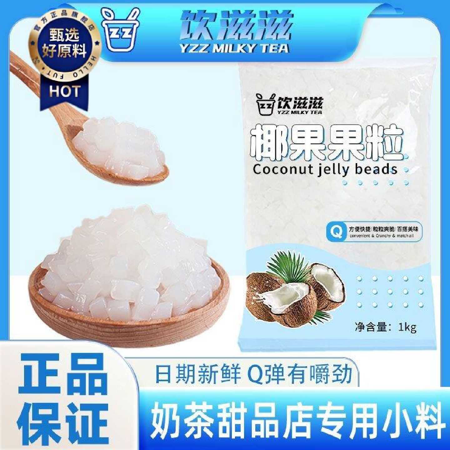 饮滋滋椰果粒500g*3袋大颗粒小包装即食地摊家用奶茶小料商用配料