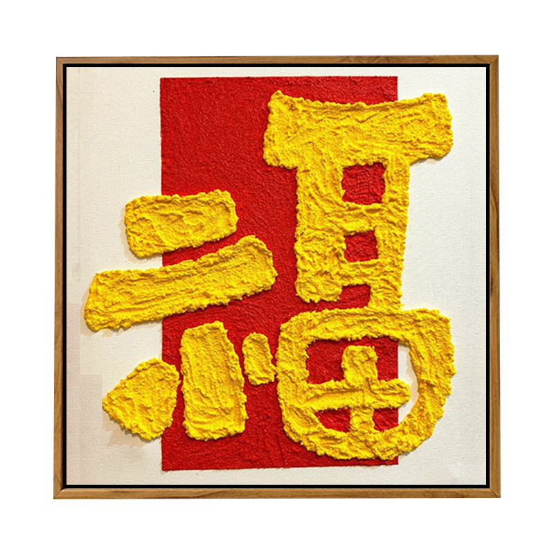 新年福字肌理画手工活动礼物