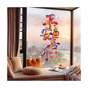 新年装饰窗花马年春节彩色字窗贴花2026过年客厅窗户静电玻璃贴纸