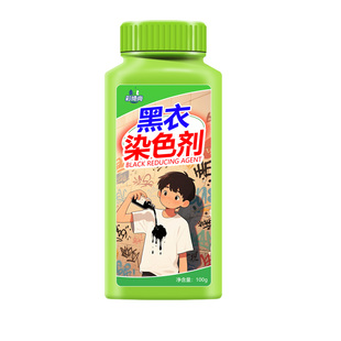 黑衣染色剂衣服染料正品掉色恢复剂衣物固色还原翻新锁色补色液#