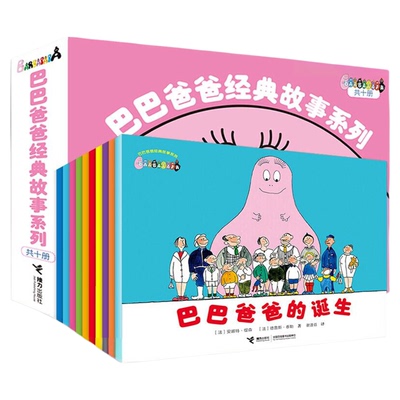 巴巴爸爸系列图书经典故事系列全套82册诞生篇环游世界科学探索系列智慧篇新幼儿早教启蒙图画儿童故事书宝宝绘本认知