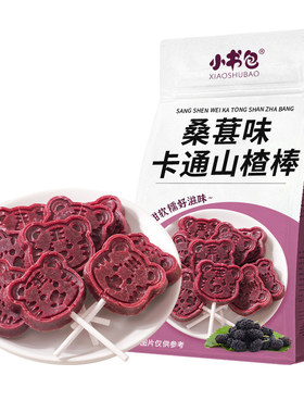 小书包小兔山楂棒宝宝儿童婴儿山楂棒棒糖独立包装零食山楂零食品