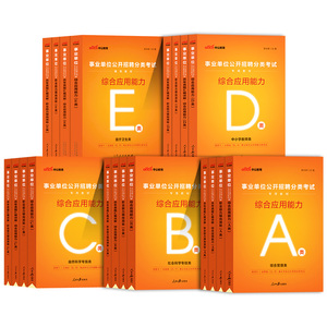 西藏事业单位2024年联考a类b类c类d类e类中公西藏事业编考试资料用书职业能力倾向测验和综合应用能力教材真题管理医疗职测考编制