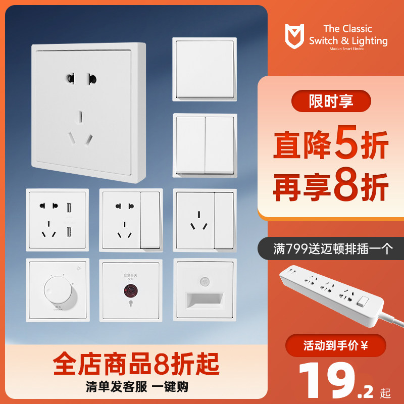 迈顿M7白色系列 开关插座面板多孔家用86型开关一开五孔插座16a
