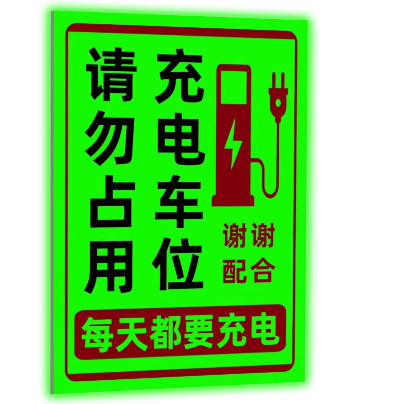 充电车位请勿占用提示牌