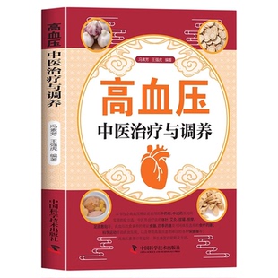 高血压中医治疗与调养正版认识高血压病中药治疗针灸治疗饮食调养生活调理 系统介绍有关高血压病的中医诊治和生活调养知识书籍