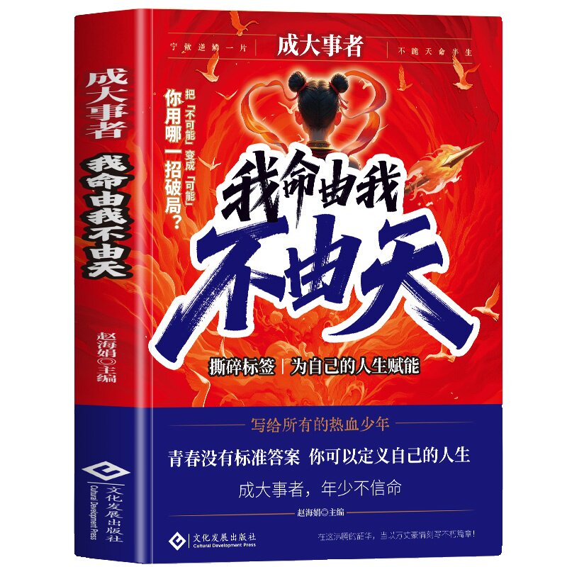 正版成大事者我命由我励志青少年从自我到拆解人生启发的故事写给被命运定义的你热血少年不由天读书努力重生选择哪吒安逸成长拥挤
