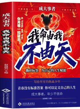 正版成大事者我命由我励志青少年从自我到拆解人生启发的故事写给被命运定义的你热血少年不由天读书努力重生选择哪吒安逸成长拥挤