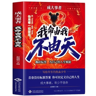 正版 成大事者 我命由我 励志 青少年 从自我认识到拆解人生困局逆境 具有启发意义的故事 写给不甘被命运定义的你 热血少年不由天