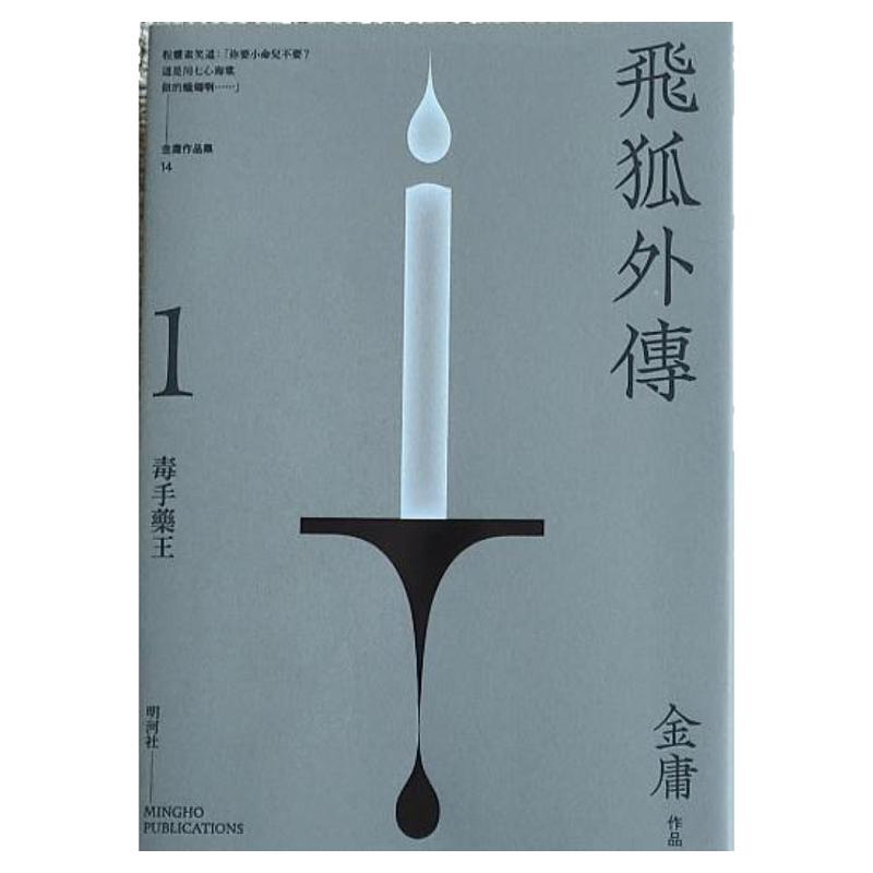 预售【外图港版】飞狐外传悦读版（全二册）金庸 明河社 雪山飞狐