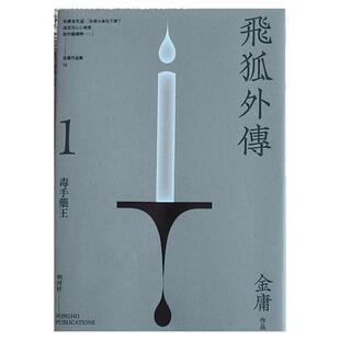 现货【外图港版】飞狐外传悦读版（全二册）金庸 明河社 雪山飞狐