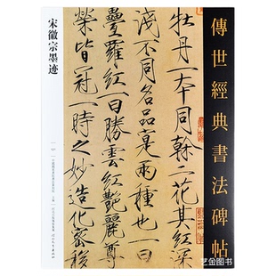 宋徽宗墨迹 传世经典书法碑帖121瘦金体临慕字贴宋微宗瘦金体字帖宋徽宗赵佶瘦金体临帖毛笔临摹字帖瘦金体毛笔楷书原帖河北教育