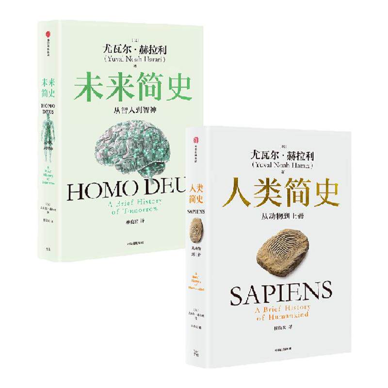 人类简史未来简史白金纪念版