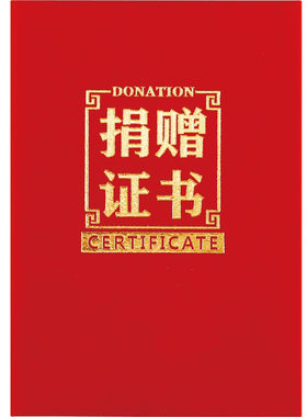 公益爱心捐赠证书红绒面