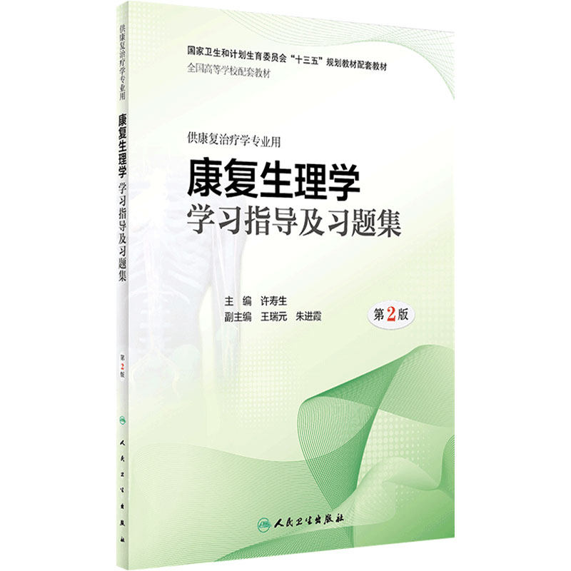 康复生理学学习指导及习题集