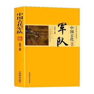 中国古代军队正版 从士兵入伍讲起详尽阐述了士兵的训练将帅的选拔作战所用的冷热兵器安营扎寨粮草运输防疫治病以及兵学理论书籍