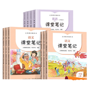 2025新语文数学英语课堂笔记一二三四五六年级下册上册人教版义务教育教科书人民教育出版社小学部编版教材课本预习讲解全解解读书