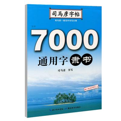 【官方旗舰店】司马彦字帖 隶书 7000通用字隶书字帖练字 隶书钢笔硬笔书法练字帖 隶书入门临摹写字帖