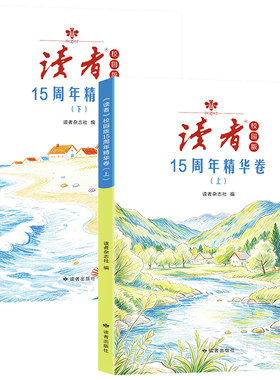 《读者》校园版15周年精华卷（全2册）专为青少年打造 课外读物 开阔视野 作文素材 写作提升  15年优秀文章合集