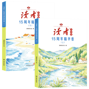 《读者》校园版15周年精华卷（全2册）专为青少年打造 课外读物 开阔视野 作文素材 写作提升  15年优秀文章合集