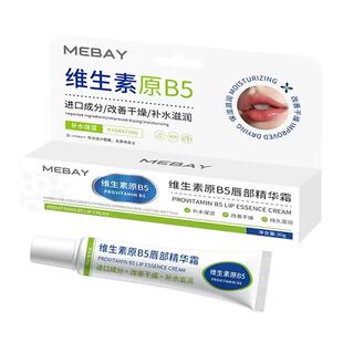 维生素B5唇部精华保湿滋润唇炎唇膏补水防干裂去死皮淡纹凡女士林