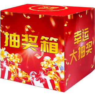 抽奖箱活动抽奖盒子刮刮卡奖券开业公司年会庆典创意结婚婚礼抽奖箱兑奖卡纸质高级小型小学生儿童奖励抽奖桶