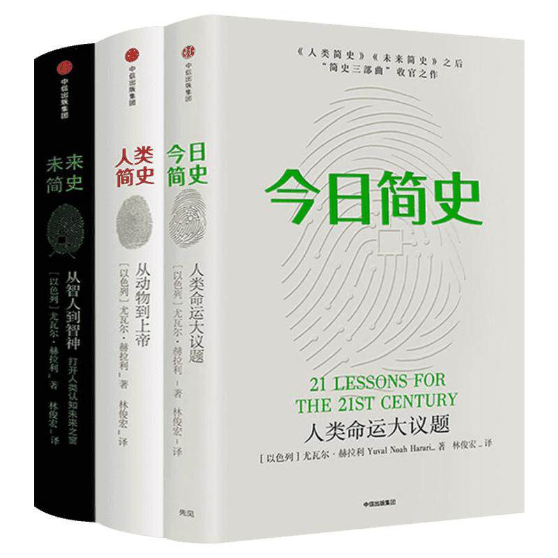人类简史未来今日套装三册瓦尔