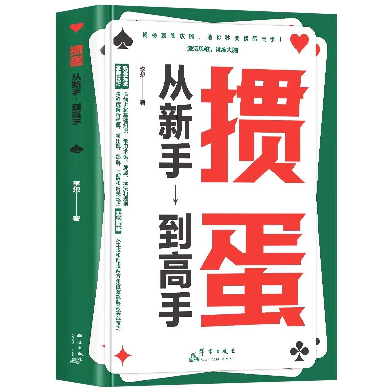掼蛋从新手到高手书籍 运动改造大脑扑克书籍重返巅峰掼蛋技巧秘籍入门到精通大全小绿皮书掼蛋传习理论与实战系统教程纸牌零基础