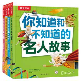 乐乐趣 你知道和不知道的名人故事 大科学家爱因斯坦牛顿探险家发明家音乐家人物传记科普绘本6-8-12岁课外阅读