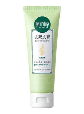 相宜本草去角质啫喱洁面