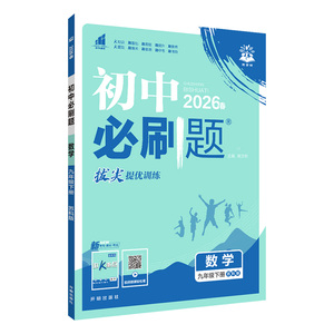 2026春新版初中必刷题七八九年级