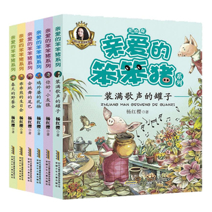 亲爱的笨笨猪注音美绘版全套共6册 乖乖熊的生日会小学生一二年级课外书带拼音故事书儿童阅读书籍3-6-8-12周岁读物 杨红樱系列书