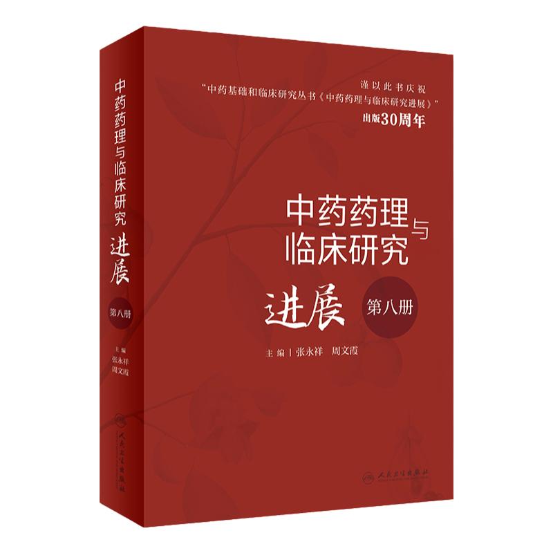 中药药理与临床研究进展 第八册 张永祥 周文霞 中药基础和临床研究丛书 中药药理学研究思路技术方法9787117345330人民卫生出版社