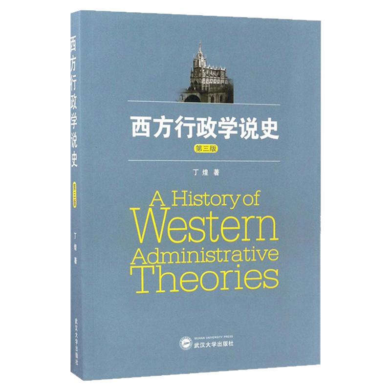 00323西方行政学说史第三版