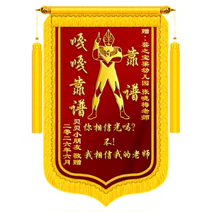 高端锦旗定制定做感谢幼儿园老师园长旌旗订做制作赠送小学毕业初中培训机构舞蹈警旗班主任早教师节导师订制