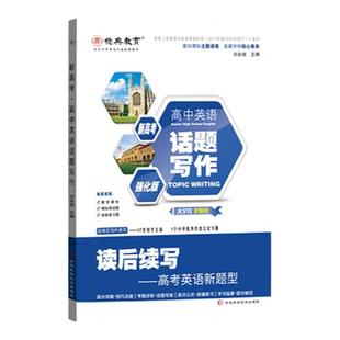 26版新高考高中英语话题写作强化直击高考读后续写应用文写作高分公式新题型高三高考适用