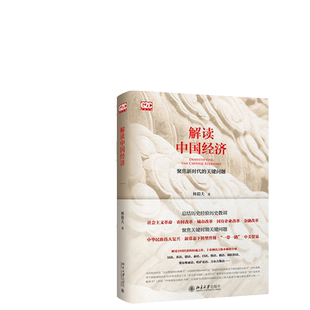 【当当网】解读中国经济 解读新时代的关键问题 林毅夫著 增订版 经济学原理 经济管理微观经济学 北京大学出版社 正版书籍
