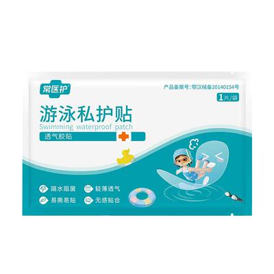 游泳私密贴医用泡温泉防护贴防水洗澡保护女性私处玩水专用加长款