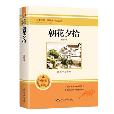 朝花夕拾和西游记七年级必读正版